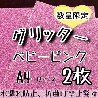 数量限定 A4サイズ　グリッターシート ベビーピンク　2枚 うちわ文字作成(アイドルグッズ)