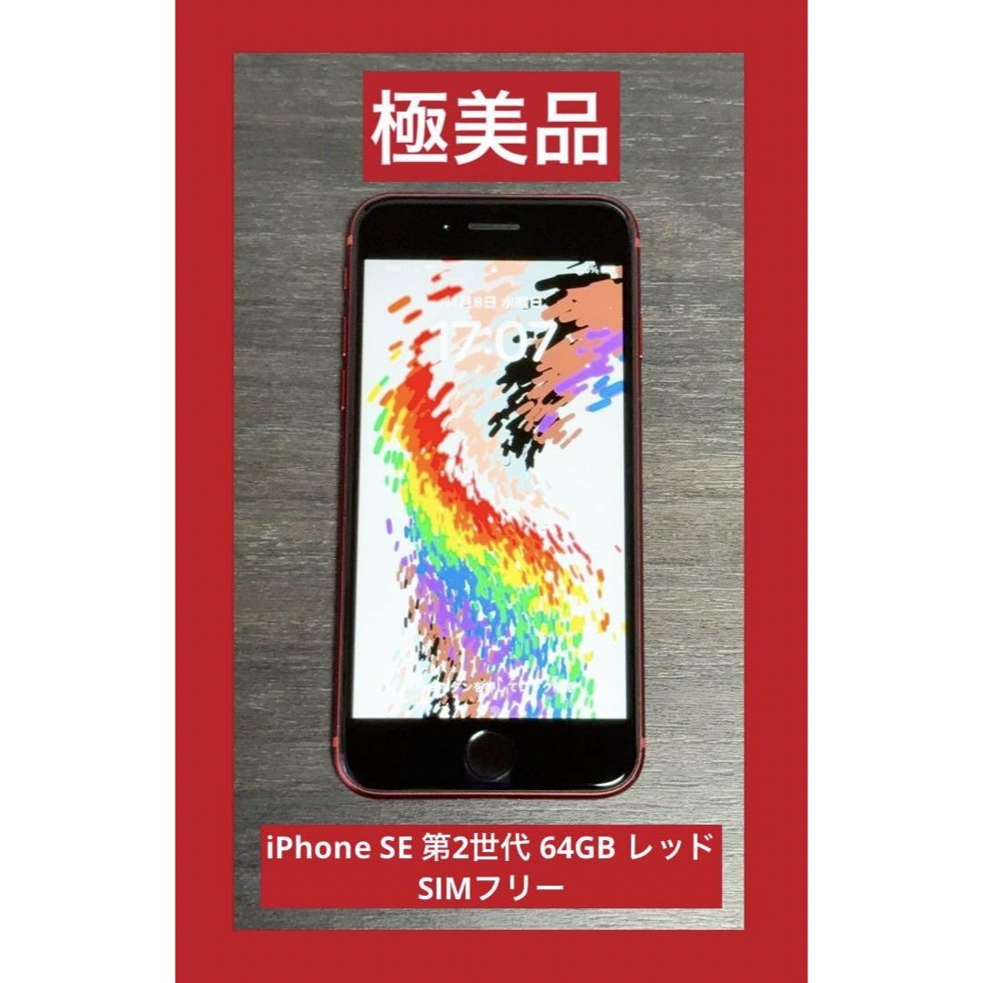 極美品　iPhone SE 第2世代 (SE2) 64GB レッド SIMフリー