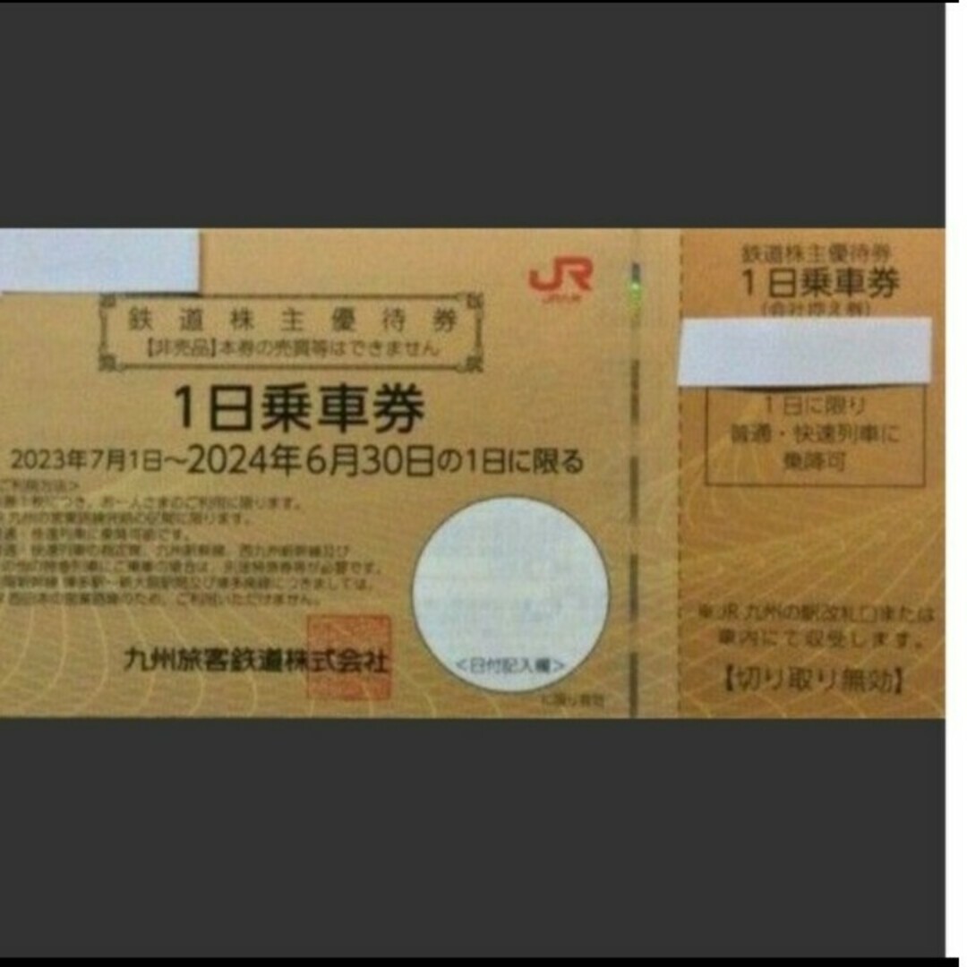 JR(ジェイアール)のえいとまん様専用 JR九州　1日乗車券　3枚 チケットの優待券/割引券(その他)の商品写真