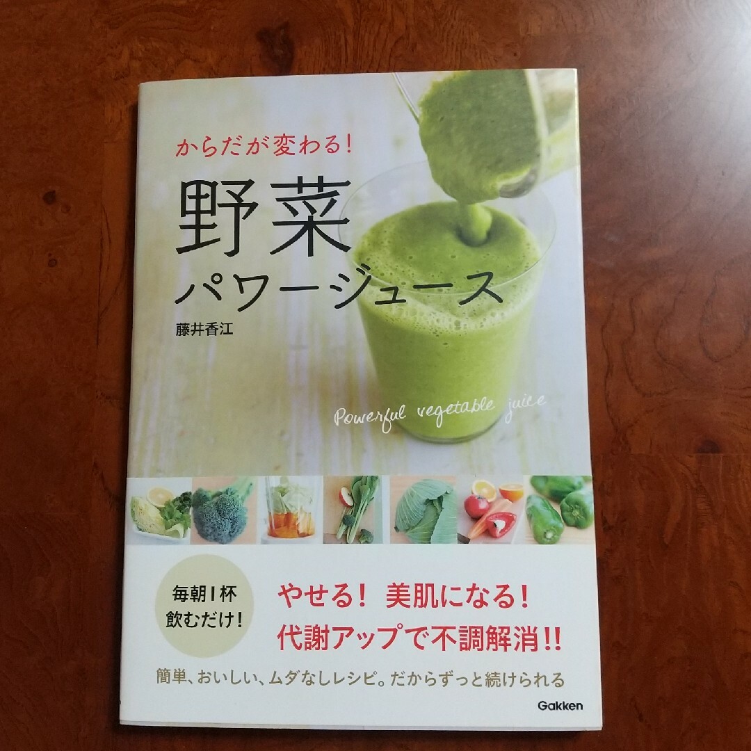 からだが変わる!野菜パワージュース = Powerful vegetable j エンタメ/ホビーの本(料理/グルメ)の商品写真