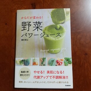 からだが変わる!野菜パワージュース = Powerful vegetable j(料理/グルメ)