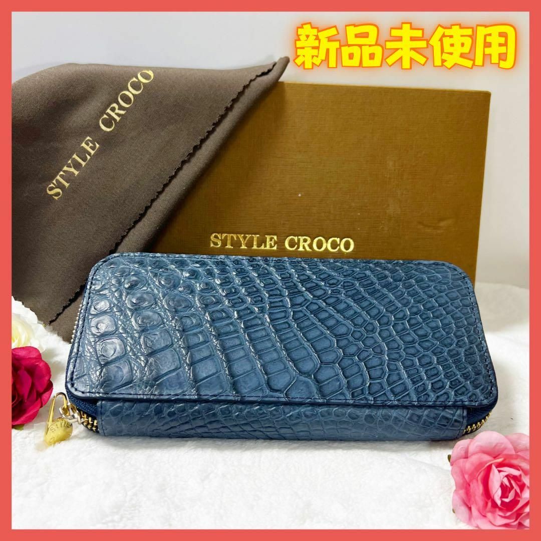 新品未使用 style croco 長財布 クロコ ラウンドジップ クロコダイル レディースのファッション小物(財布)の商品写真