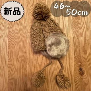 ビケット(Biquette)の新品★秋冬物★ニット帽　耳あて付き　ブラウン　男の子　女の子　46～50cm(帽子)