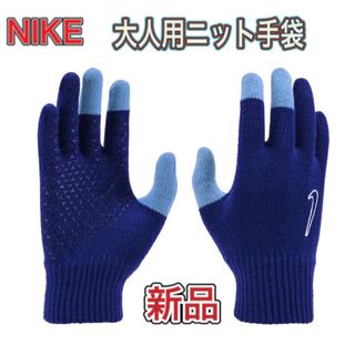 ナイキ(NIKE)のNIKE ナイキ メンズ用ニット手袋 タッチパネル対応 ブルー(手袋)