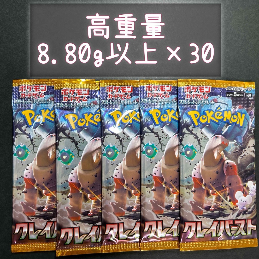 ポケモンカード　クレイバースト　高重量30パック