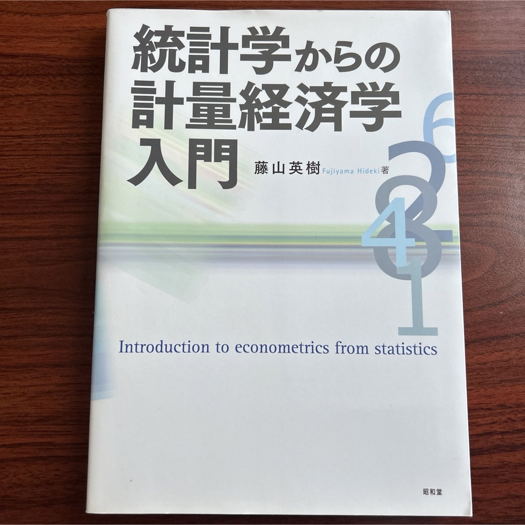 藤山_英樹統計学からの計量経済学入門