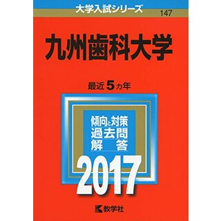 九州歯科大学 (2017年版大学入試シリーズ)／教学社編集部