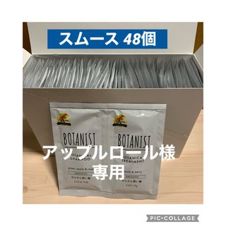 ボタニスト(BOTANIST)のアップルロール様 専用 ボタニスト パウチ48個セット(サンプル/トライアルキット)