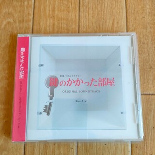 帯付き 廃盤 鍵のかかった部屋 サウンドトラック OST 大野智 戸田恵梨香(テレビドラマサントラ)