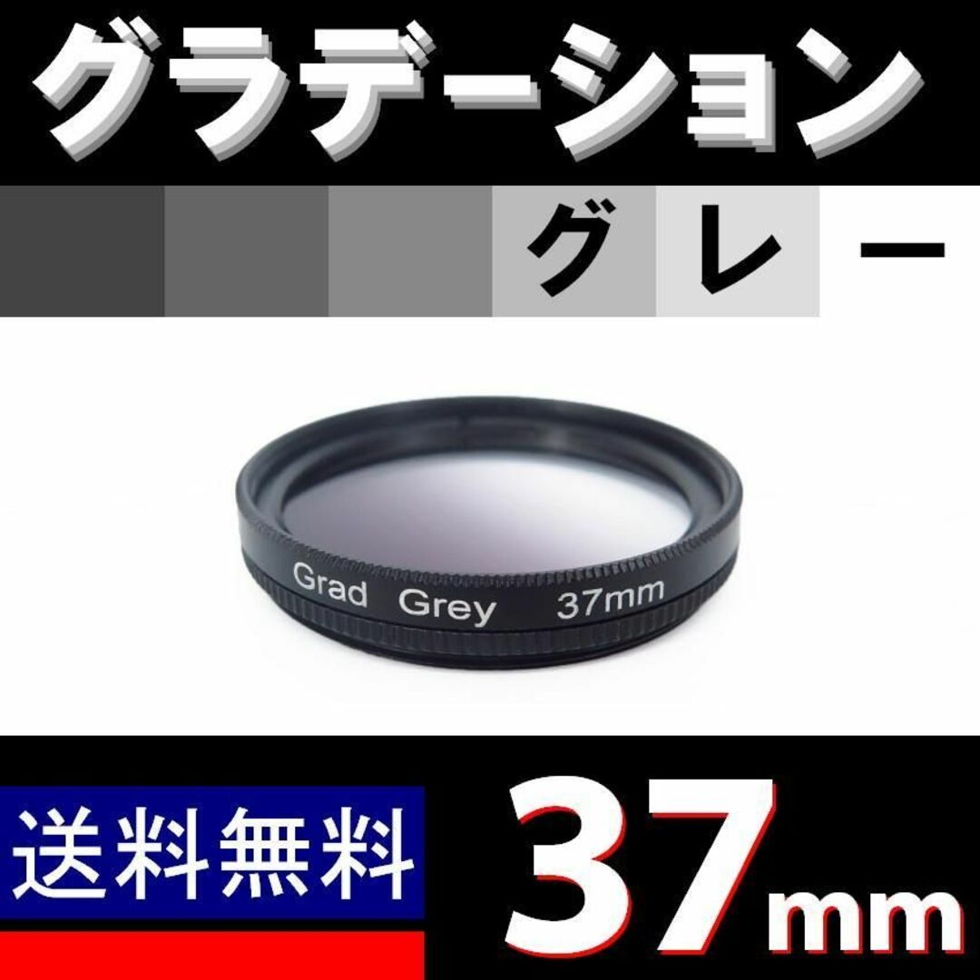 【 37mm / グレー 】グラデーション スマホ/家電/カメラのカメラ(ミラーレス一眼)の商品写真