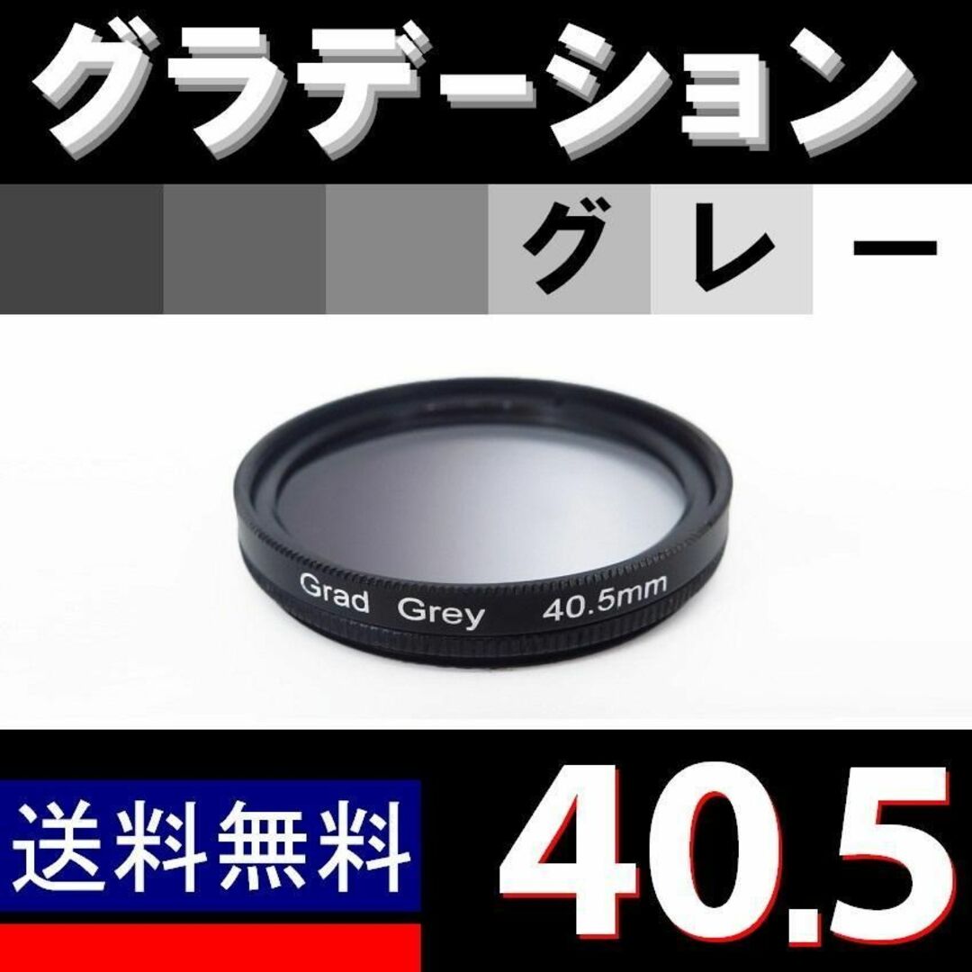 【 40.5mm / グレー 】グラデーション スマホ/家電/カメラのカメラ(レンズ(ズーム))の商品写真