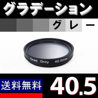 【 40.5mm / グレー 】グラデーション(レンズ(ズーム))