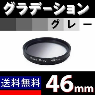 【 46mm / グレー 】グラデーション(フィルター)