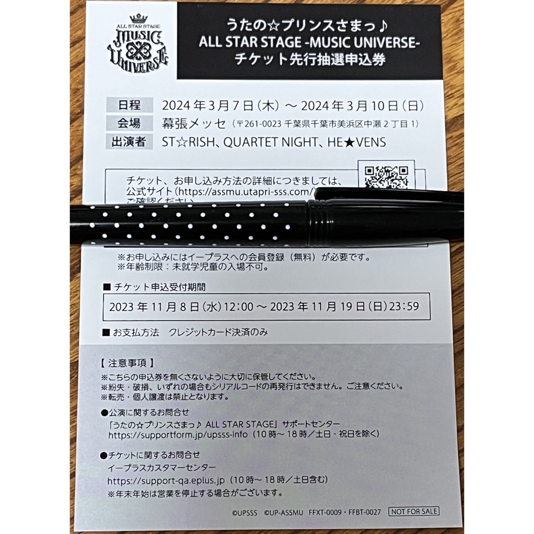 声優/アニメうたプリ ASS チケット先行抽選申込券