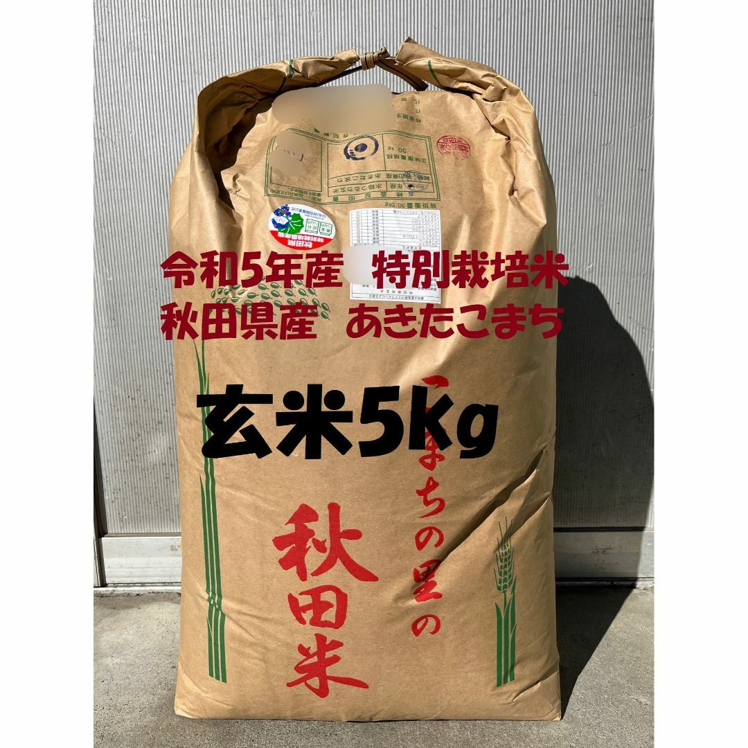 秋田県産あきたこまち(検査1等米)玄米5kg　精米無料の通販　by　ヒンナの美味しいお米｜ラクマ　令和5年産　特別栽培米