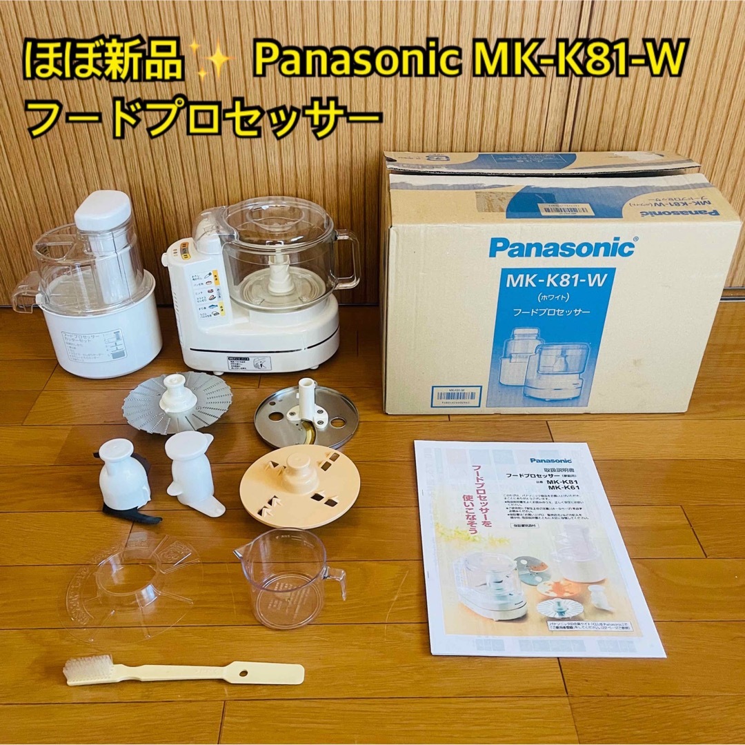 Panasonic - 【ほぼ新品】 Panasonic MK-K81-W フードプロセッサー