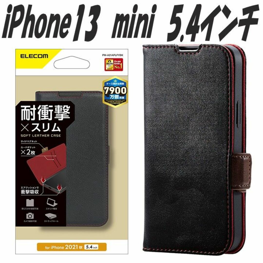 ELECOM(エレコム)の iPhone13 mini 手帳型ケース カバー ソフトレザー(ブラック) スマホ/家電/カメラのスマホアクセサリー(iPhoneケース)の商品写真