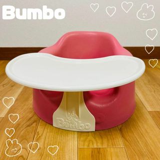 バンボ bumbo ピンク 美品