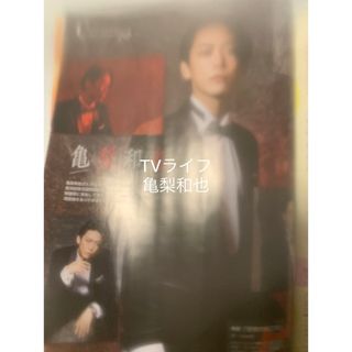 カトゥーン(KAT-TUN)のテレビライフ11/24号　切り抜き　亀梨和也(アート/エンタメ/ホビー)