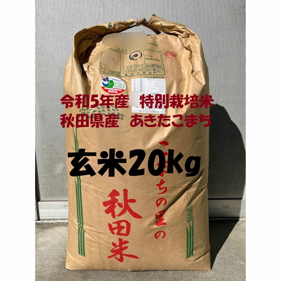 食品/飲料/酒令和5年産　特別栽培米　秋田県産あきたこまち(検査1等米)玄米20kg　精米無料