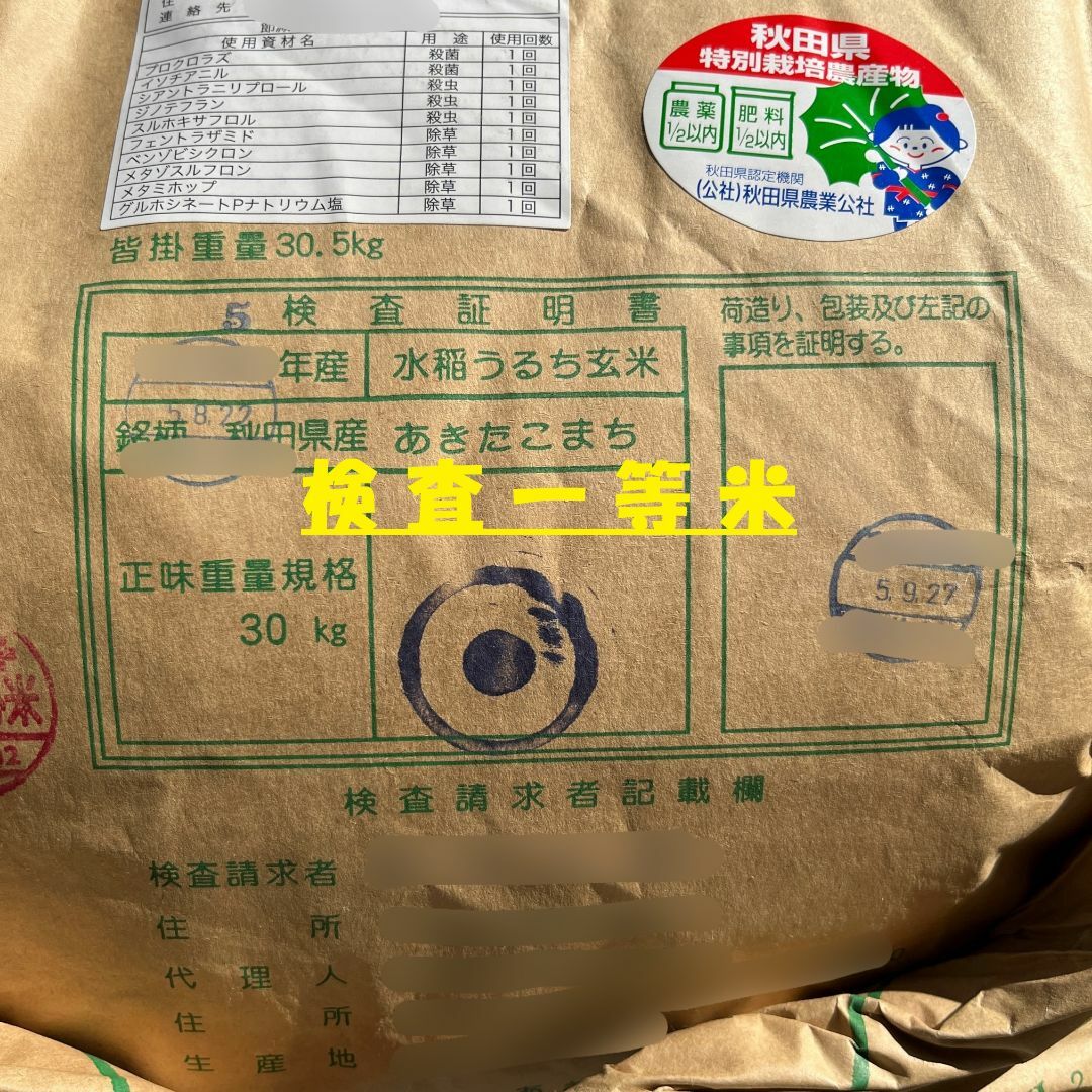 令和5年産 特別栽培米 秋田県産あきたこまち(検査1等米)玄米20kg 令和5年産 特別栽培米 秋田県産あきたこまち(検査1等米)玄米20kg