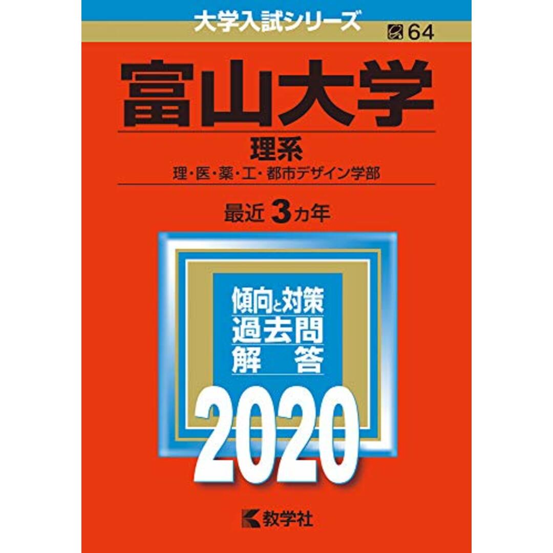 by　富山大学(理系)　(2020年版大学入試シリーズ)／教学社編集部の通販　買取王子ラクマ店｜ラクマ