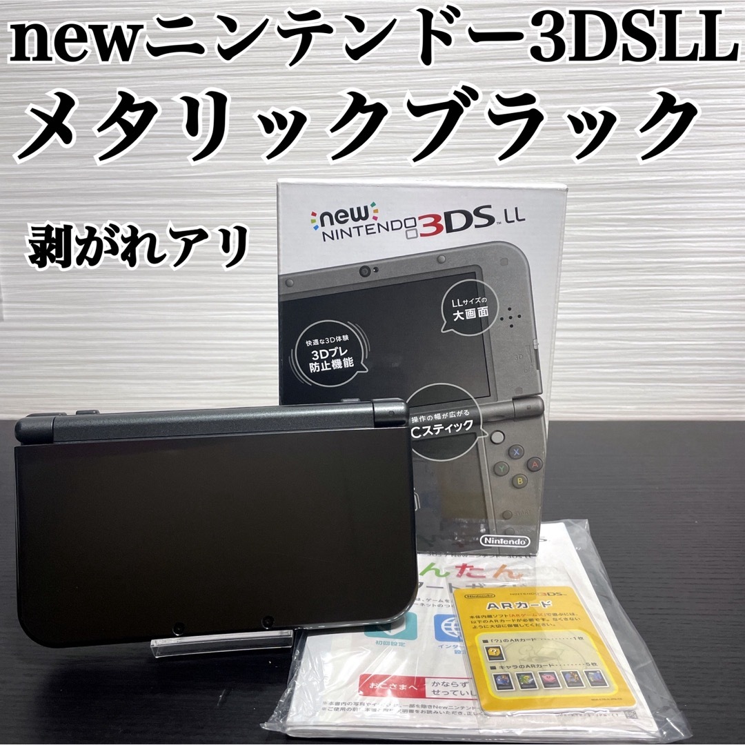 newニンテンドー3DSLL メタリックブラック 任天堂 剥がれゲームソフト/ゲーム機本体