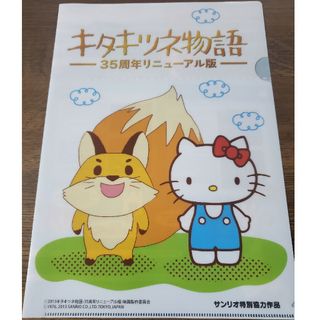 サンリオ(サンリオ)のハローキティ　非売品　キタキツネ物語　クリアファイル(クリアファイル)