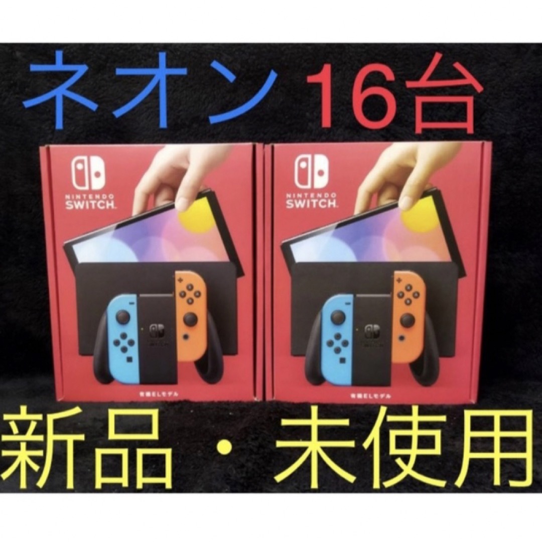 No.10 任天堂 Switch スイッチ 有機EL 本体 ネオン 16台 新品