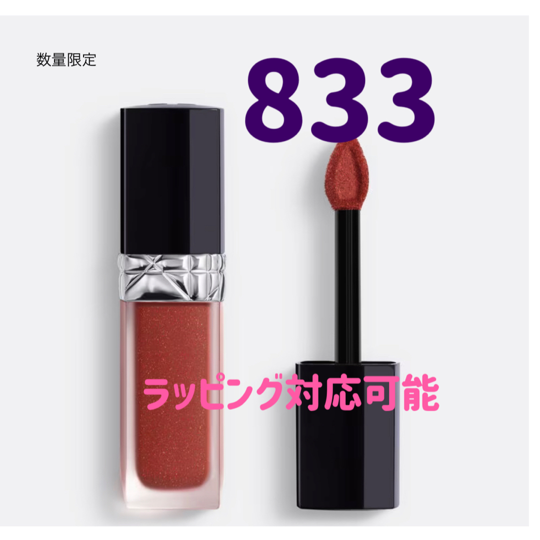 DIOR ルージュディオール　フォーエバーリキッド833