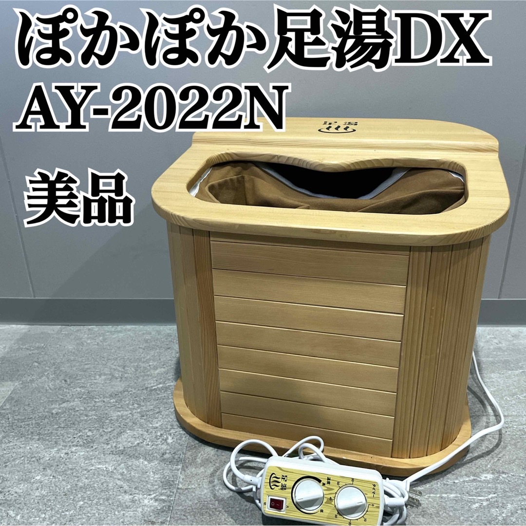 ぽかぽか足湯DX AY-2022N 株式会社アサヒマッサージ機