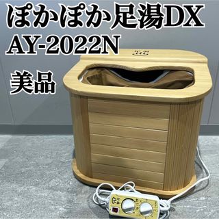 アサヒ(アサヒ)のぽかぽか足湯DX AY-2022N 株式会社アサヒ(マッサージ機)