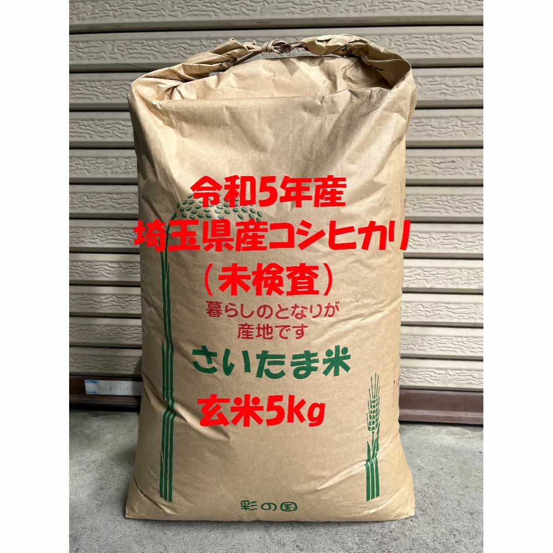 令和5年産　埼玉県産コシヒカリ　玄米5kg(精米無料) 食品/飲料/酒の食品(米/穀物)の商品写真