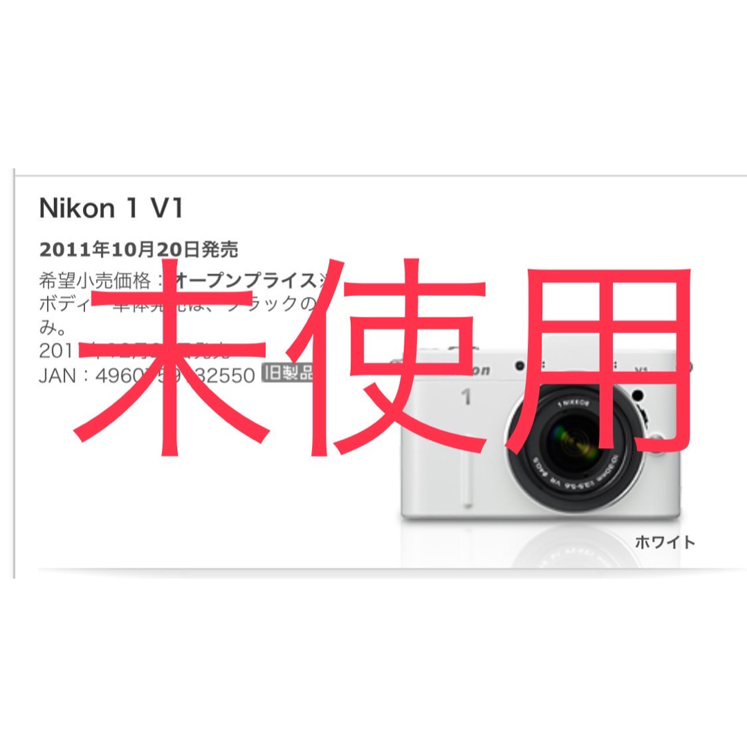【未使用】Nikon ニコン1 V1 ホワイト
