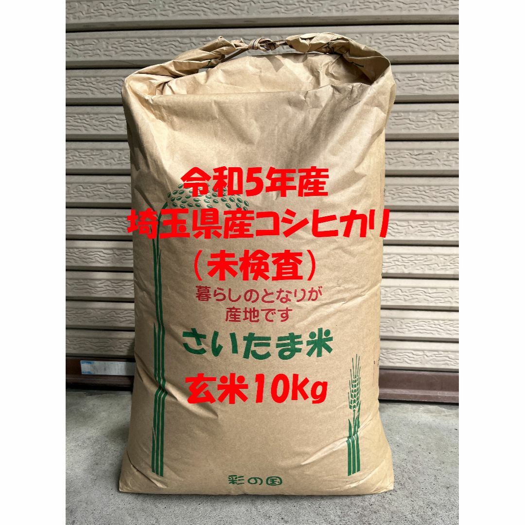 令和5年産　埼玉県産コシヒカリ　玄米10kg(精米無料) 食品/飲料/酒の食品(米/穀物)の商品写真
