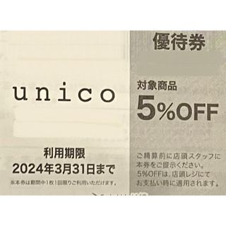 ウニコ(unico)のunico 優待券(ショッピング)