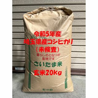 令和5年産　埼玉県産コシヒカリ　玄米20kg(精米無料)(米/穀物)