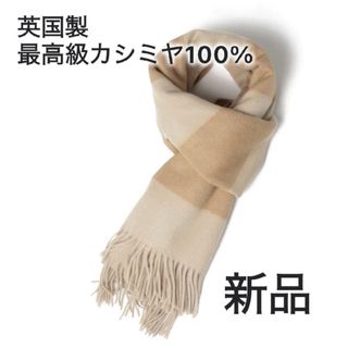 送料無料☆極上 カシミア100%☆大判 ストール☆ミルクティーベージュの