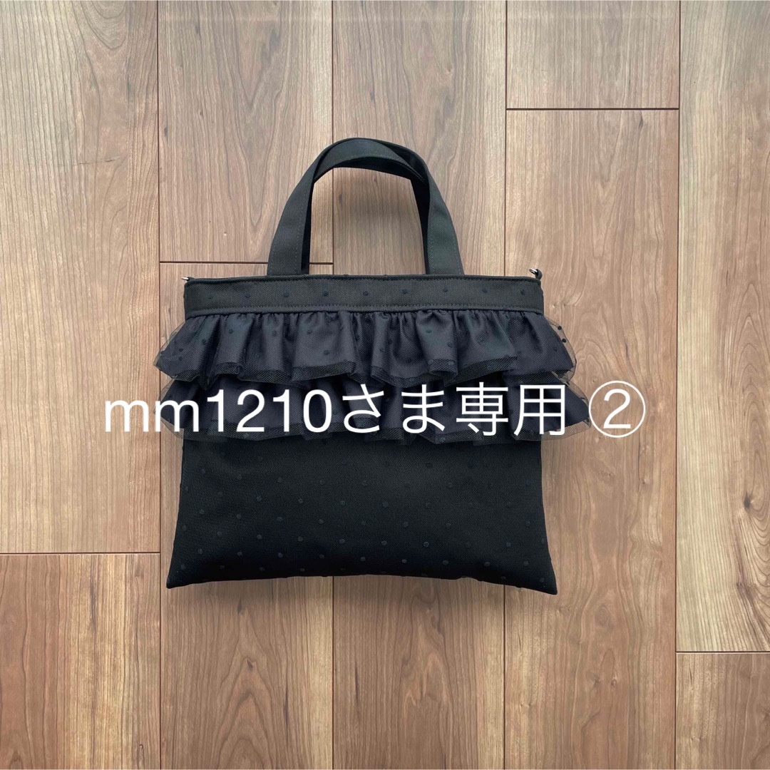 mm1210さま専用 ② ハンドメイドのファッション小物(バッグ)の商品写真