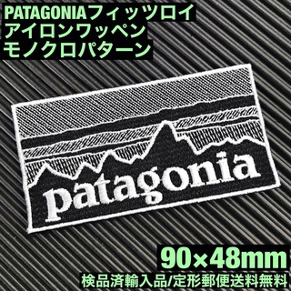 パタゴニア(patagonia)の90×48mm PATAGONIAフィッツロイ モノクロアイロンワッペン -65(その他)