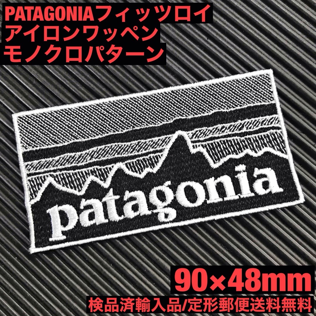 patagonia(パタゴニア)の90×48mm PATAGONIAフィッツロイ モノクロアイロンワッペン -66 ハンドメイドの素材/材料(各種パーツ)の商品写真