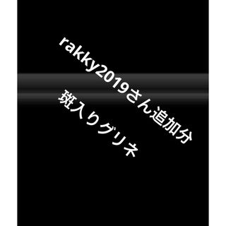 rakky2019さん追加分  斑入りグリネ1200円(その他)