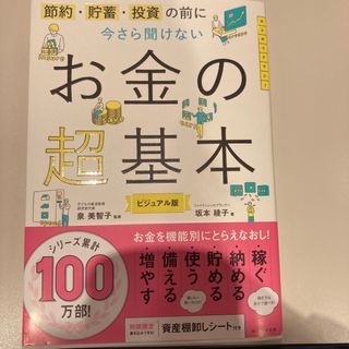 アサヒシンブンシュッパン(朝日新聞出版)の今さら聞けないお金の超基本(その他)