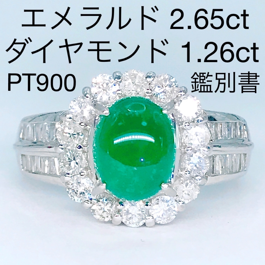 エメラルド 2.65ct ダイヤモンド 1.26ct リング PT900 大粒