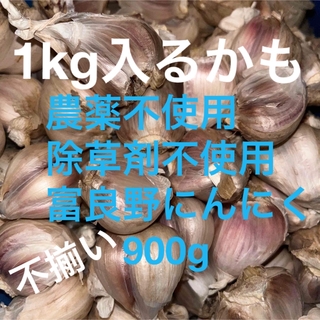 タイムセール　訳あり　農薬不使用　除草剤不使用　富良野ニンニク　にんにく　バラ(野菜)