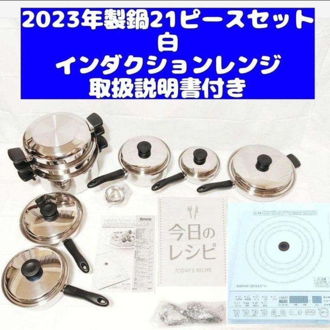 最新型 2023年製 21ピースセット アムウェイ QUEEN クィーンクック