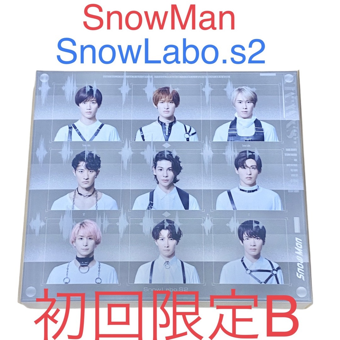 Snow Man(スノーマン)のSnowMan Snow Labo.s2 初回限定盤B エンタメ/ホビーのDVD/ブルーレイ(ミュージック)の商品写真