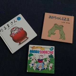 だるまさんの　あかちゃん1.2.3.  おおかみと七匹のこやぎ　3冊セット(絵本/児童書)