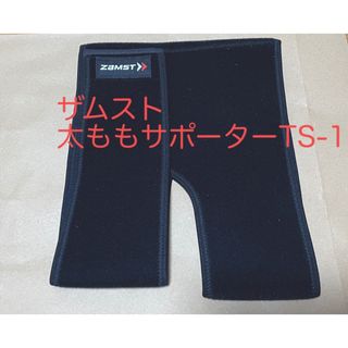 ザムスト(ZAMST)のザムスト　太ももサポーター（TS-1）Lサイズ(その他)