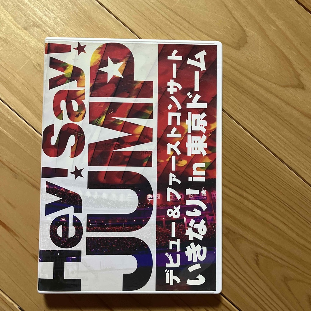 Hey! Say! JUMP(ヘイセイジャンプ)のHey! Say! JUMP ファーストコンサート DVD エンタメ/ホビーのDVD/ブルーレイ(ミュージック)の商品写真